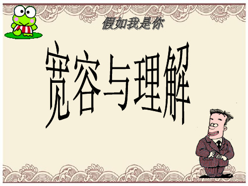 初中政治  假如我是你2 教科版  优秀公开课件