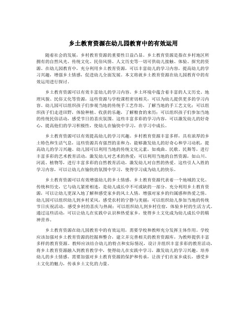 乡土教育资源在幼儿园教育中的有效运用