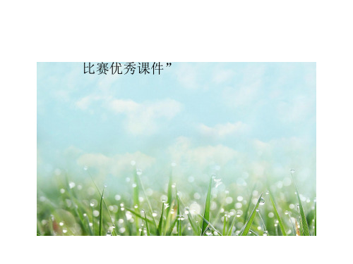 部编一年级数学《百数表》倪勇PPT课件 一等奖新名师优质课获奖比赛公开北京