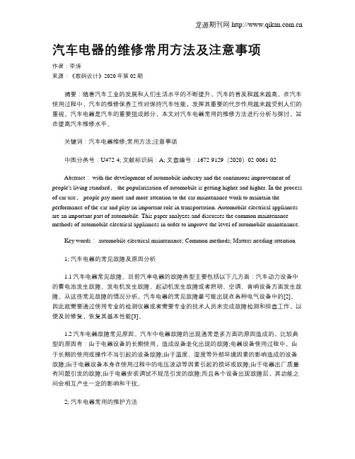 汽车电器的维修常用方法及注意事项