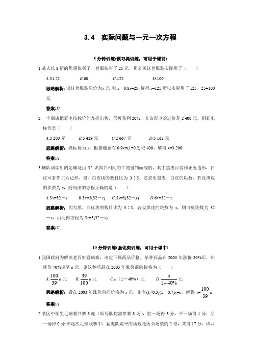 实际问题与一元一次方程同步训练(含答案与解析)