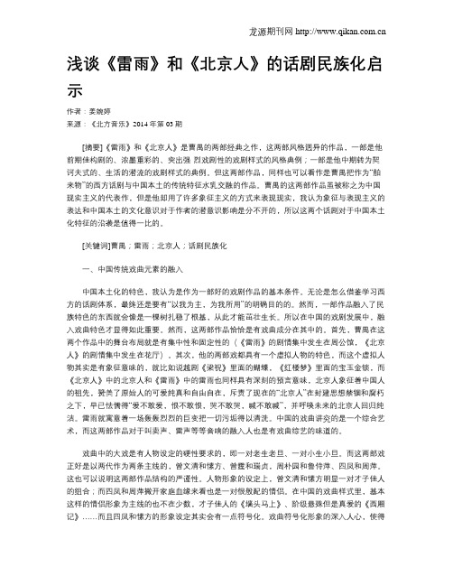 浅谈《雷雨》和《北京人》的话剧民族化启示