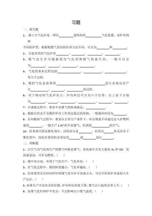 第一章原料气的制取习题及答案