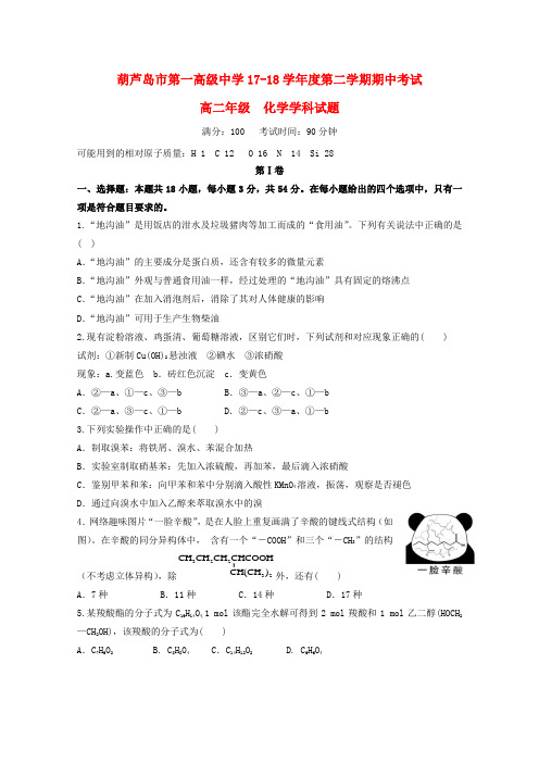 辽宁省葫芦岛市第一高级中学2020学年高二化学下学期期中试题