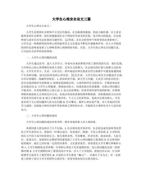 大学生心理安全论文三篇