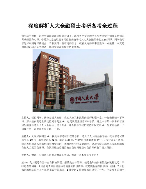 深度解析人大金融硕士考研备考全过程