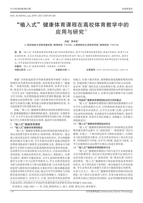 植入式健康体育课程在高校体育教学中的应用与研究