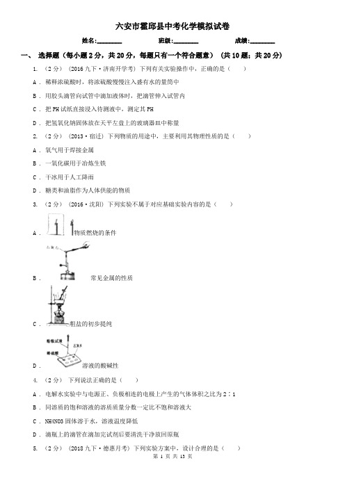 六安市霍邱县中考化学模拟试卷