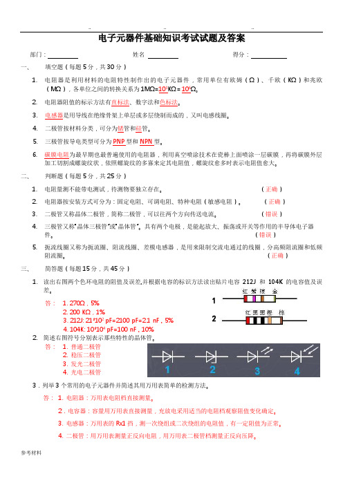 电子元器件基础知识考试题与答案
