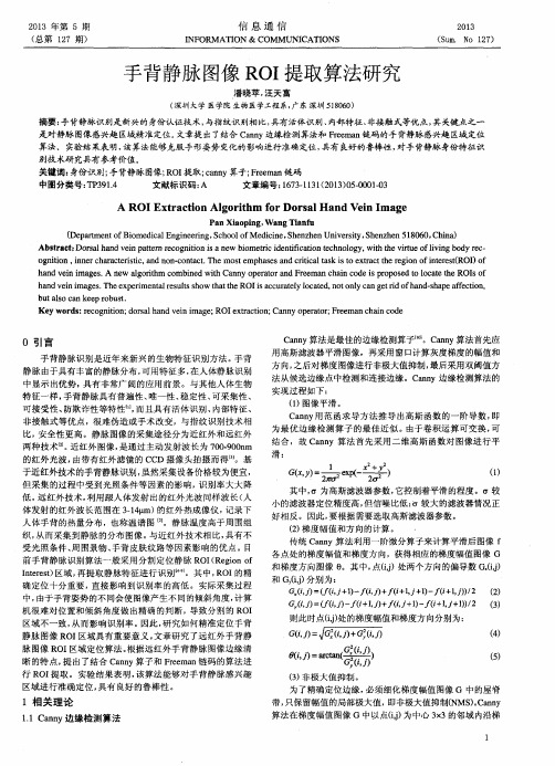 手背静脉图像ROI提取算法研究
