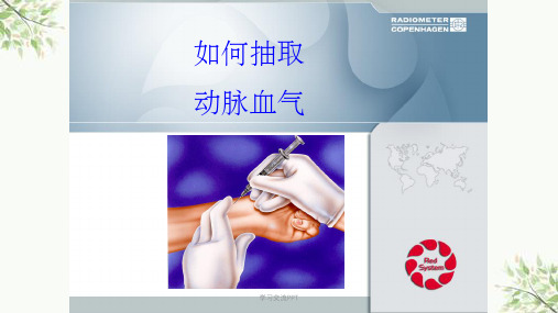如何抽取动脉血课件