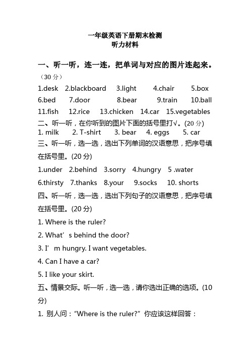 人教版小学一年级下册英语期末试卷听力材料