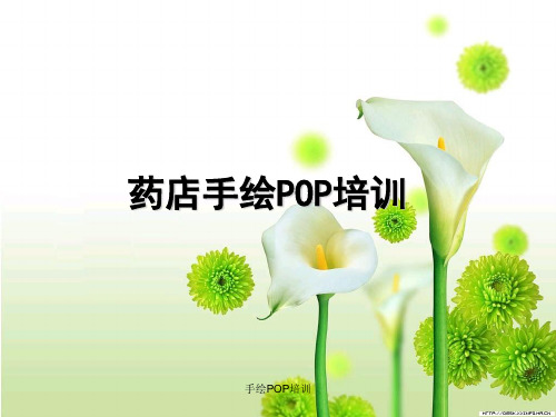 手绘POP培训课件