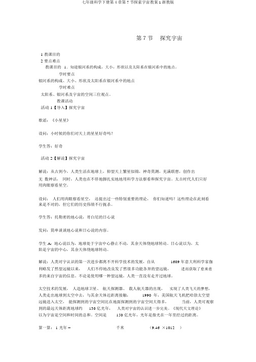 七年级科学下册第4章第7节探索宇宙教案1浙教版