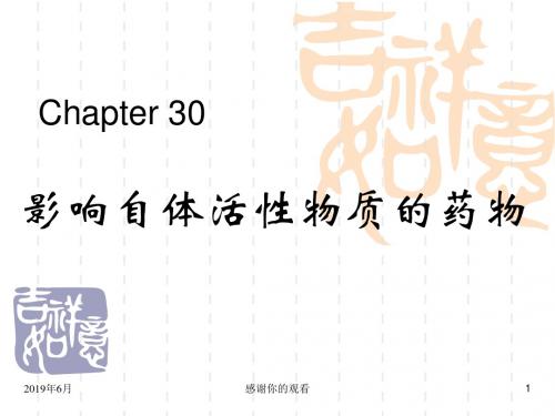 Chapter 30影响自体活性物质的药物