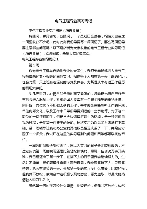 电气工程专业实习周记