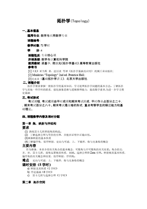【免费下载】基础拓扑学 教学大纲