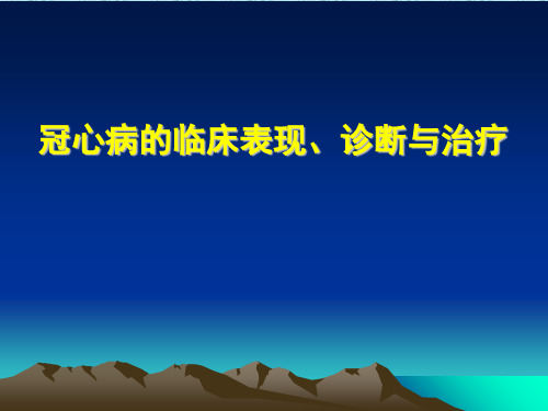 冠心病的临床表现、诊断与治疗PPT课件
