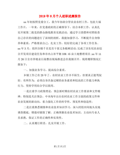 2019年8月个人述职述廉报告