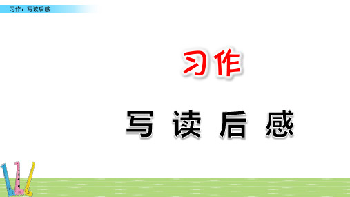 2020年春统编语文五下《习作：写读后感》精品课件