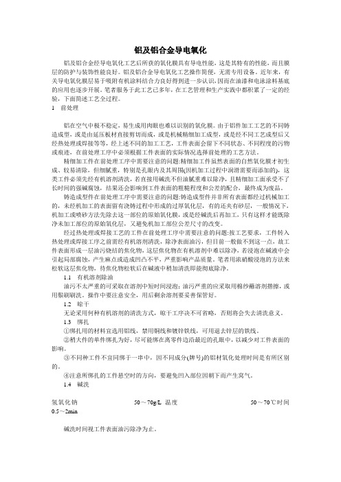 铝合金导电氧化