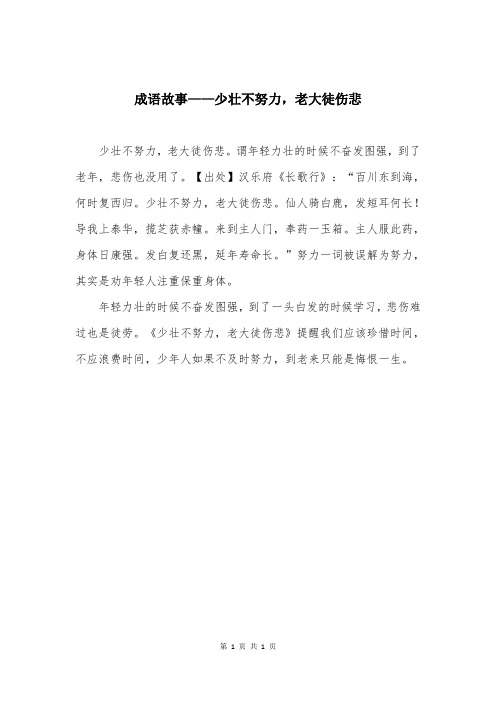 成语故事——少壮不努力，老大徒伤悲