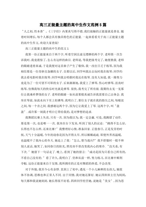 高三正能量主题的高中生作文范例5篇