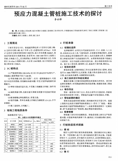 预应力混凝土管桩施工技术的探讨