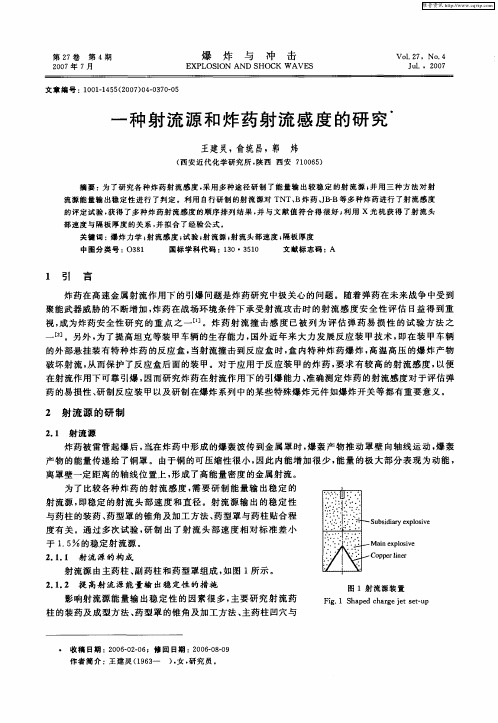 一种射流源和炸药射流感度的研究