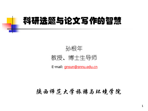 科研选题与论文写作的智慧ppt课件