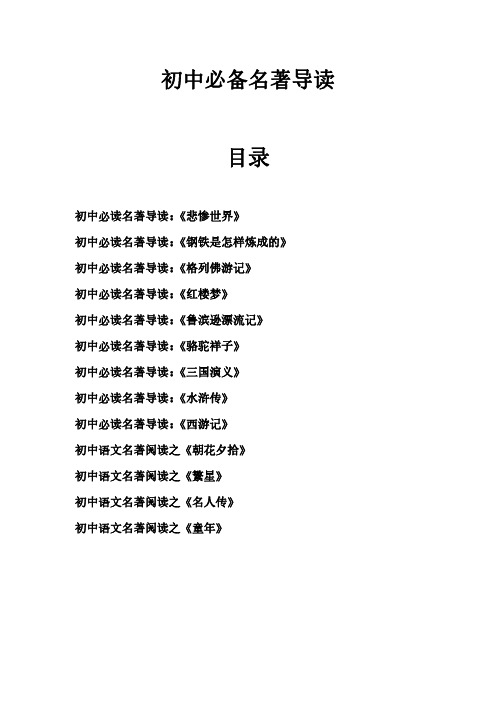 初中必读名著导读大全