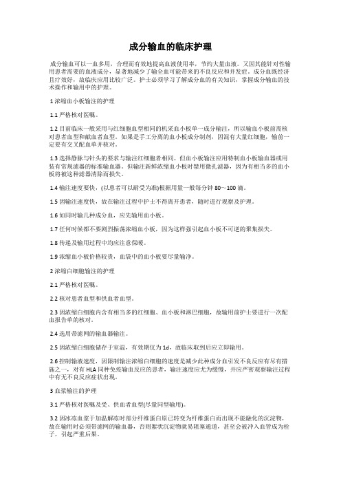 成分输血的临床护理