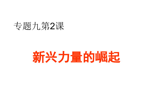 新兴力量的崛起完美课件【人民版】高中历史1