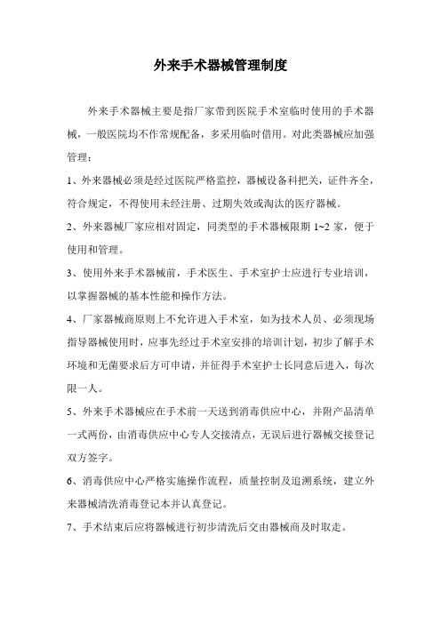 外来手术器械管理制度
