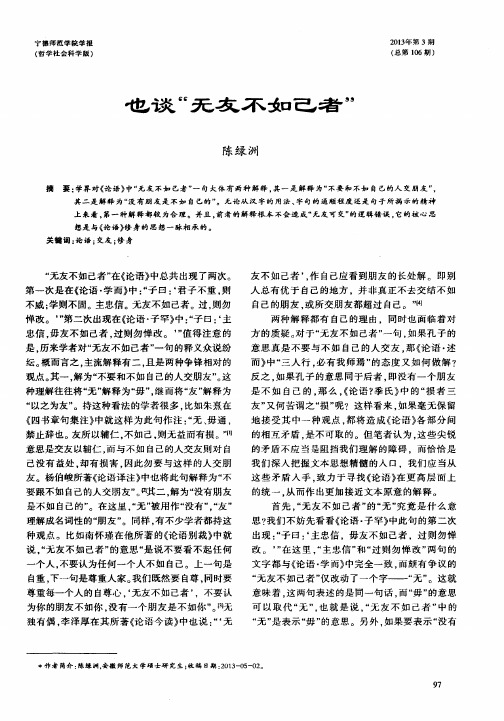 也谈“无友不如己者”
