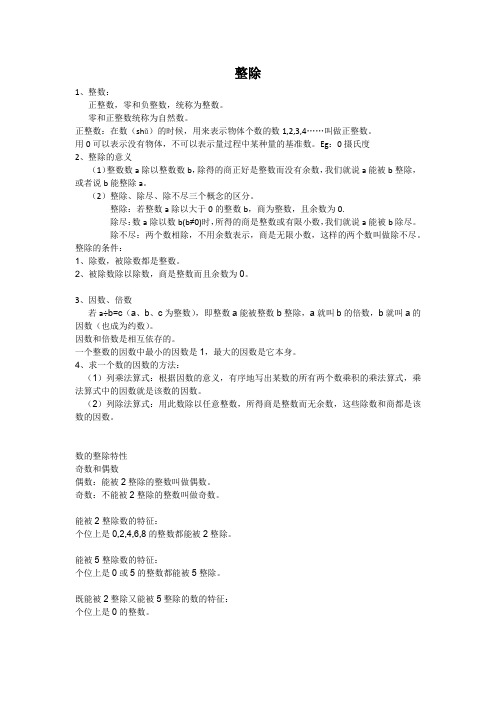 整除(沪教版六年级数学第一章知识点)