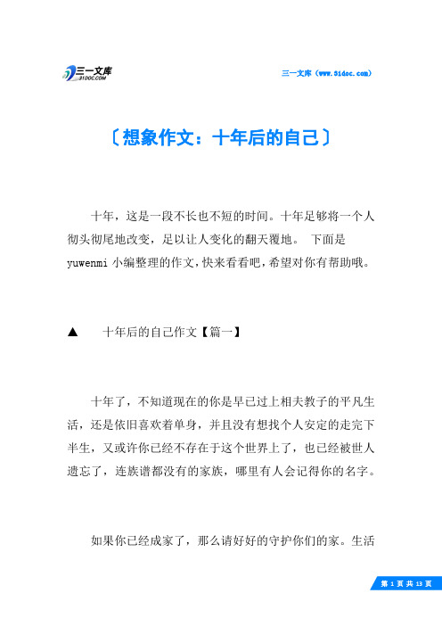 想象作文：十年后的自己