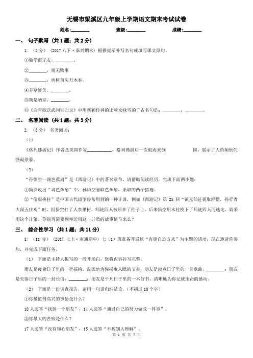 无锡市梁溪区九年级上学期语文期末考试试卷