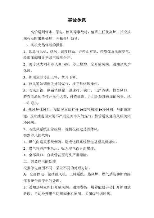 高炉工长停电应急预案