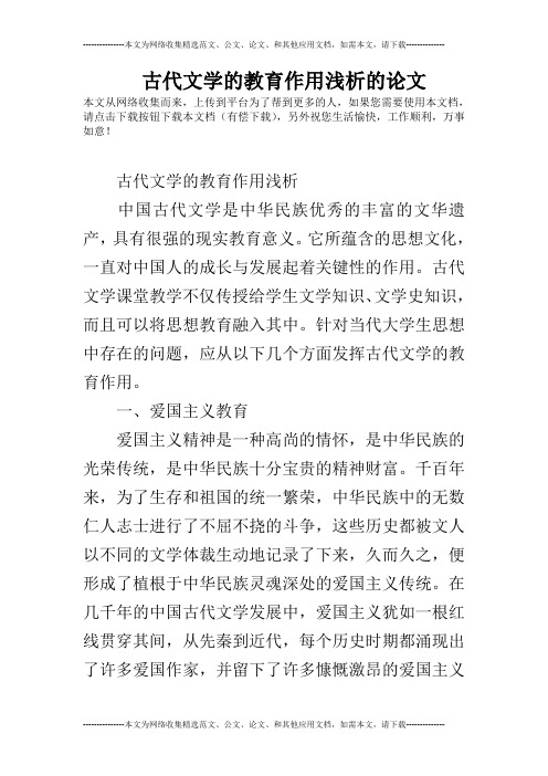 古代文学的教育作用浅析的论文