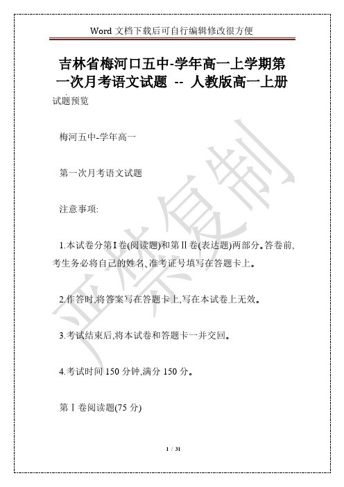 吉林省梅河口五中-学年高一上学期第一次月考语文试题 -- 人教版高一上册