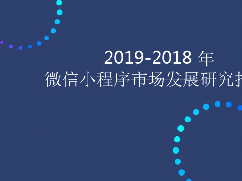 2019 2019年微信小程序市场发展研究报告