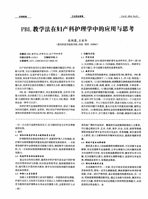 PBL教学法在妇产科护理学中的应用与思考