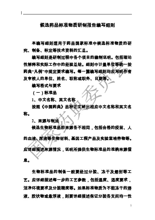 候选药物标准物质研制报告