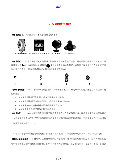 浙江省2009年—2011年中考化学分类整理(1)构成物质的微粒