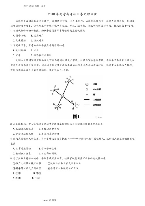 2018全国高考文综卷3地理试题(高清word版·附含答案解析)