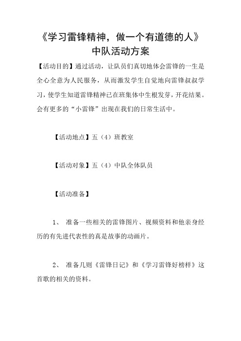 《学习雷锋精神,做一个有道德的人》中队活动方案
