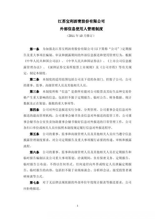 宝利沥青：外部信息使用人管理制度(XXXX年10月)