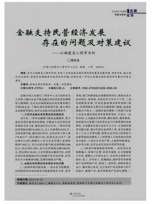 金融支持民营经济发展存在的问题及对策建议——以福建省三明市为例