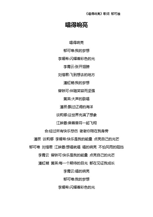 《唱得响亮》歌词 郁可唯